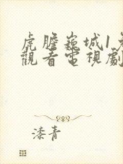 虎胆巍城1免费观看电视剧全集