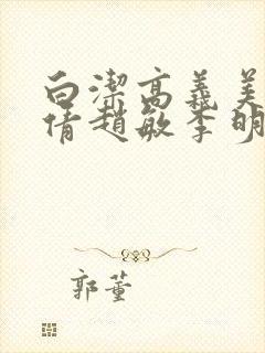 白洁高义美红孙倩赵敏李明封面