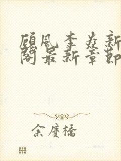 顾风李焱新笔趣阁最新章节更新时间封面