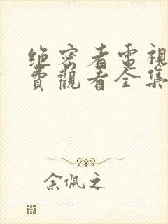 绝密者电视剧免费观看全集高清