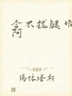 合不拢腿 啊肥阿