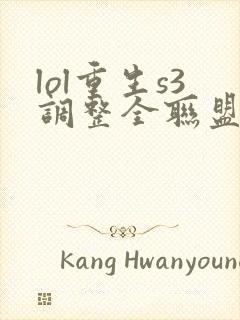 lol重生s3调整全联盟笔趣阁封面