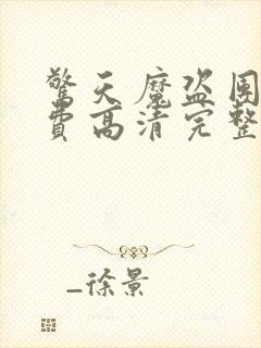 惊天魔盗团1免费高清完整版