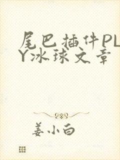 尾巴插件PLAY冰球文章