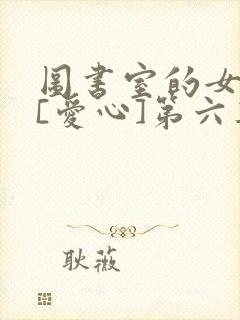 图书室的女朋友[爱心]第六集