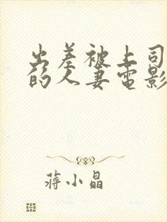 出差被上司强上的人妻电影