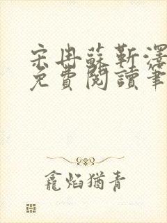 宋冉苏靳泽小说免费阅读笔趣阁