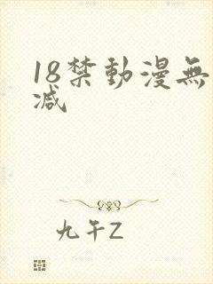 18禁动漫无删减