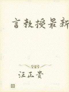 言教授最新章节封面