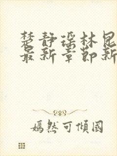 楚静瑶林昆免费最新章节新笔趣阁