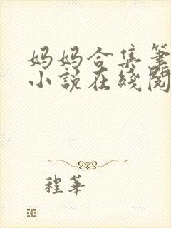 妈妈合集笔趣阁小说在线阅读封面