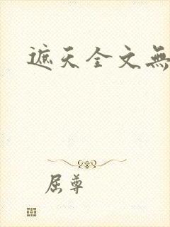 遮天全文无删减