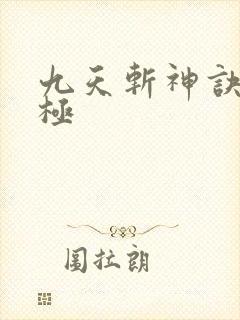 九天斩神诀赵无极