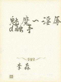 魅魔～淫辱の3d触手