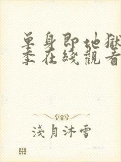 单身即地狱第一季在线观看高清