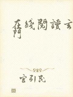 在线阅读玄界之门封面