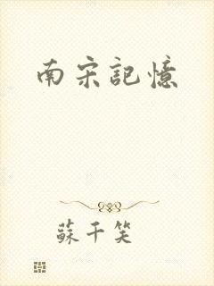 南宋记忆