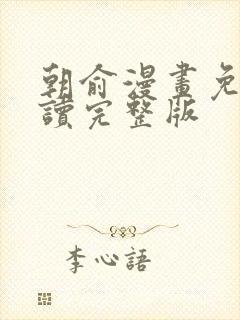 朝俞漫画免费阅读完整版