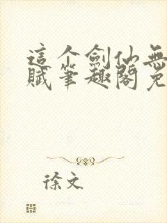 这个剑仙无限天赋笔趣阁免费