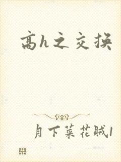 高h之交换