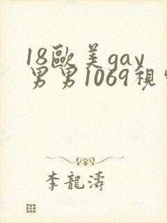 18欧美gay男男1069视频
