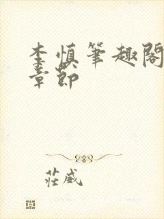 李慎笔趣阁最新章节