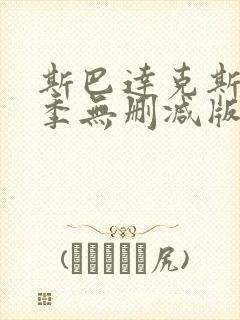 斯巴达克斯第一季无删减版在线完整免费观看封面