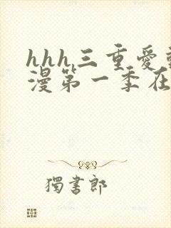 hhh三重爱动漫第一季在线观看封面