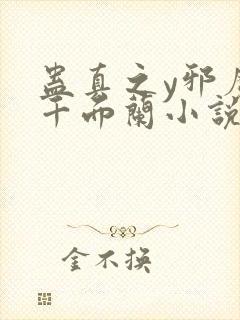 蛊真之y邪魔尊千面兰小说