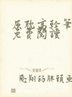 原耽高干笔趣阁免费阅读