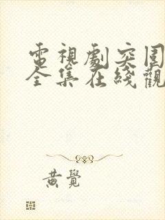 电视剧突围免费全集在线观看高清