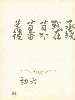 叶苜苜战承胤婚后番外在线阅读