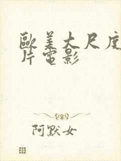 欧美大尺度伦理片电影