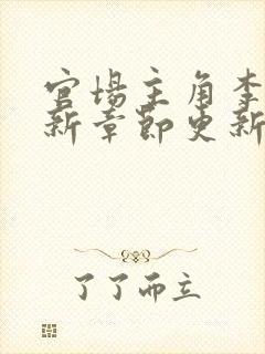 官场主角李霖最新章节更新