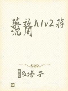 药效h1v2蒋沉周