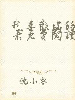 我喜欢你的信息素免费阅读