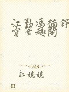 江勤冯楠舒无弹窗笔趣阁