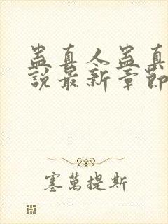 蛊真人蛊真人小说最新章节在线