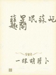 薛星眠苏屹耿笔趣阁