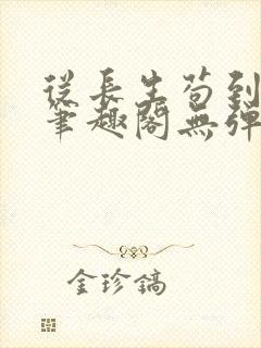 从长生苟到飞升笔趣阁无弹窗