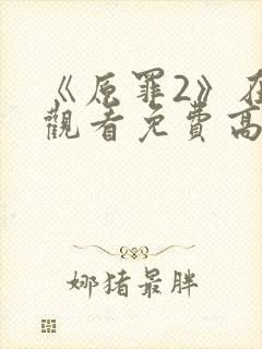 《原罪2》在线观看免费高清中文