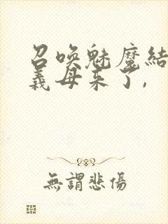 召唤魅魔结果是义母来了,