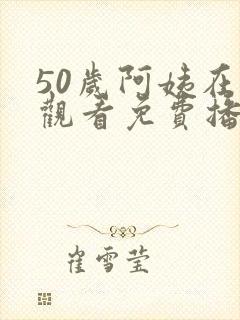 50岁阿姨在线观看免费播放电视剧