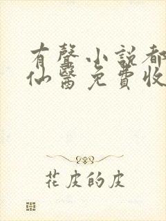 有声小说都市古仙医免费收听叶不凡