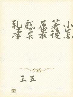 轧戏原著小说赵孝柔最后怎么样了