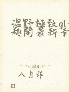 温野极致gl笔趣阁最新章节列表封面