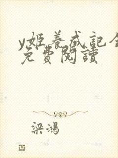 y姬养成记全文免费阅读
