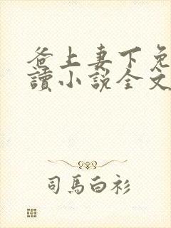 爸上妻下免费阅读小说全文