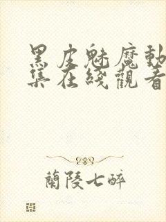 黑皮魅魔动漫全集在线观看免费