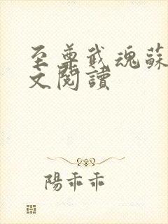 至尊武魂苏莫全文阅读